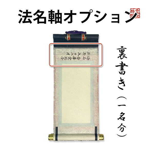 法名軸オプション 裏書き追加（俗名・享年／行年）1名分 毛筆 職人 筆書き 字入れ 掛軸 仏具 仏壇 名入れ 浄土真宗【納期目安：8～10営業日発送】