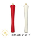 和蝋燭 白・朱 碇型(いかりがた)15号/本燃焼時間 約2時間30分和ローソク 和ろうそく 朱蝋燭 朱ろうそく 朱ローソク 赤蝋燭 赤ろうそく 赤ローソク 仏具【納期目安:営業日の正午受付で当日出荷】
