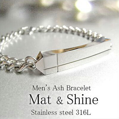 遺骨ブレスレット(手元供養)ソウルジュエリー『メンズ×マット&シャイン(鏡面&艶消し)』■サージカルステンレス(SUS316L)製■サイズ:腕回り18.5cm【...
