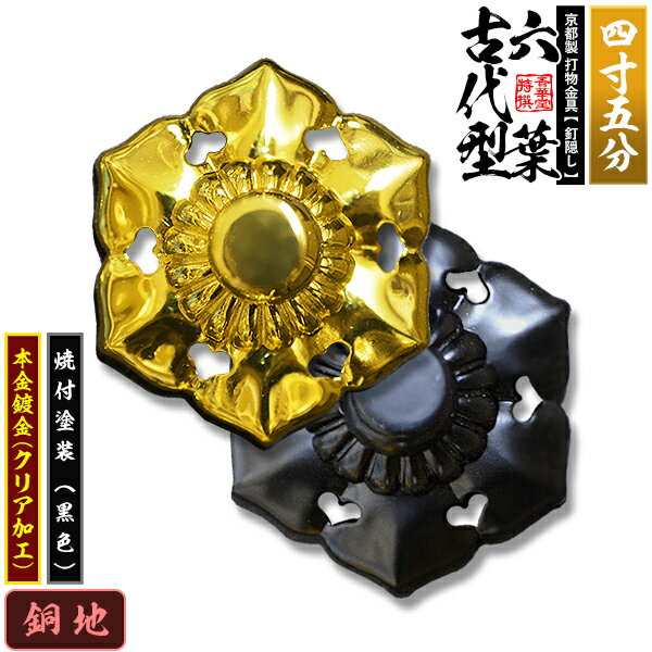 乐天商城 - 【京都製 錺金具】釘隠し 六葉(古代型) 4.5寸銅地に本金鍍金(メッキ)or焼付塗装[黒色]仕様：打込式/ネジ足式(小釘付き)【納期目安：通常約2週間後発送】