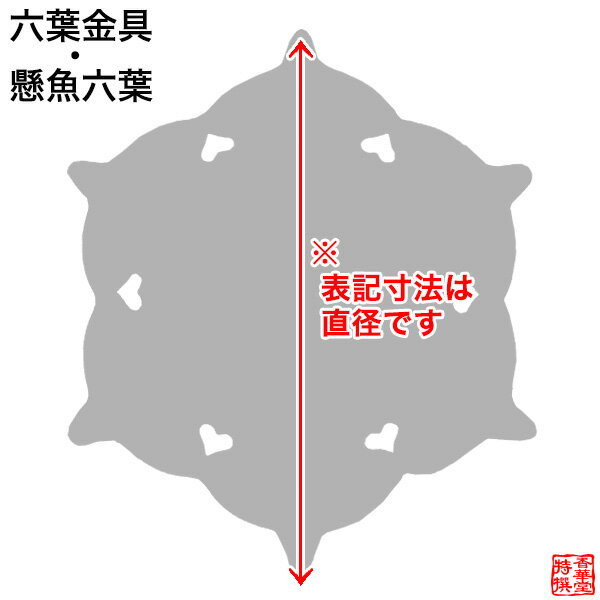 【京都製 錺金具】妻飾り 懸魚六葉(普通型) 1尺銅地に本金箔押&フッ素コート【納期...