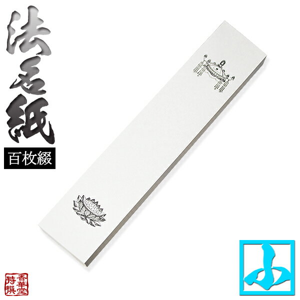 法名紙 ほうみょうし 100枚入り 【サイズ：小】縦26.4cm×横5.5cm【納期目安：営業日の正午受付で当日出荷】