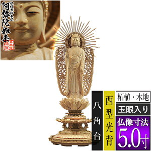 【香華堂特撰●仏壇用御仏像】【浄土真宗(西)用】西弥陀 柘植製(木地) [玉眼入り] 5.0寸西型光背 八角台 [全高312×幅120×奥行105mm]浄土真宗本願寺派/阿弥陀如来/阿弥陀立像