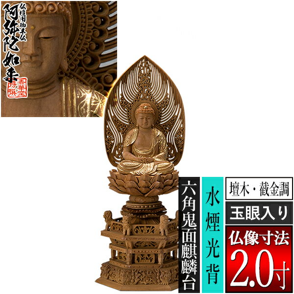 【香華堂特撰●仏壇用御仏像】【天台宗用】座弥陀 檀木製[截金調 加飾] [玉眼入り] 2.0寸水煙光背 六角..
