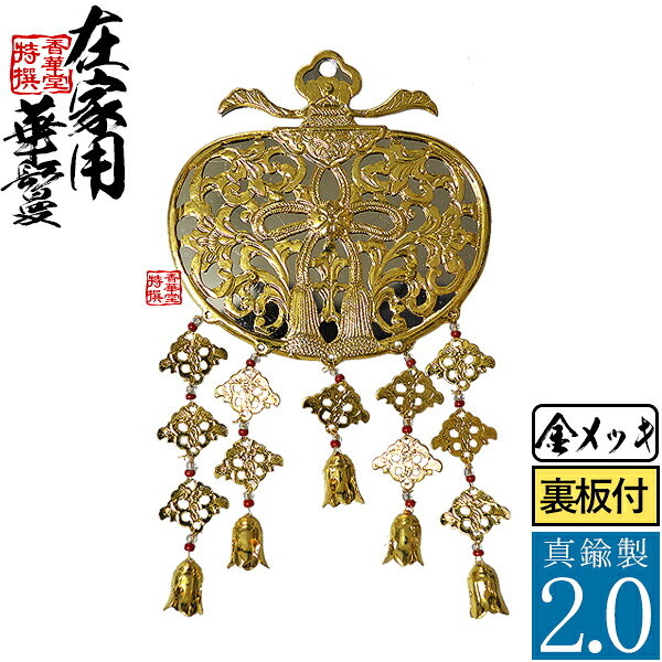 戸帳の上につける華鬘(けまん)です。 真鍮に金メッキしてあります。 裏板付です。 華鬘とは元々花の輪を形どったもので、花輪の起源とされています。 材質真鍮製 金メッキ 寸法幅2.0寸(高さ約12.0cm×幅6.6cm) 【家庭用仏具 華蔓 華曼 金華鬘 金ケマン】