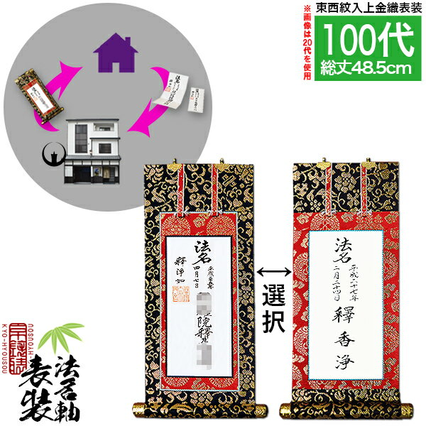 Rakuten - 【京都製】法名軸表装サービス 上金織 100代 ■仕立＆東西を選択[白法名仕立/本尊仕立][東：八藤/西：桐藤]【納期目安：通常約1ヶ月後発送】