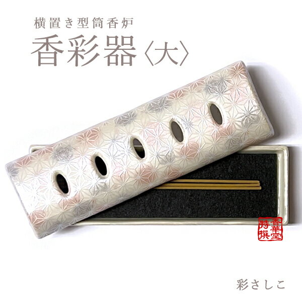 美濃焼き『香彩器』筒型香炉(大)/彩さしこ/モダン香炉陶器製の横置香炉/防火カーボンフェルト付き