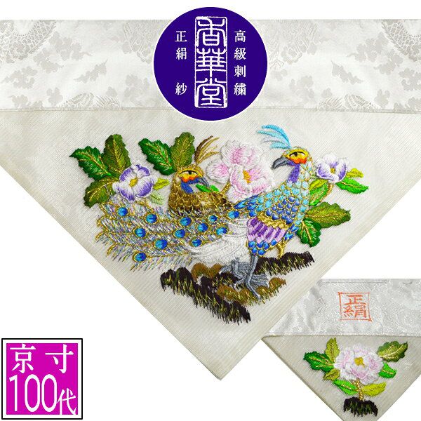 乐天商城 - 夏用 三角打敷 正絹紗 高級手振り刺繍[牡丹孔雀]【前卓用+上卓用】京寸100代(総幅 約42.5cm)=名古屋寸50代【納期目安：通常8~10営業日発送】