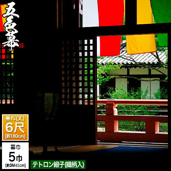 ◆五色幕・三色幕 (定型) [5巾×6尺]テトロン緞子 (どんす) 斑幕 まだらまく 斑幔 はんまん[幕巾] 約345cm×垂(丈) 約180cm(1色巾=W69×H180)×5巾分【納期目安：通常約2ヶ月後発送】