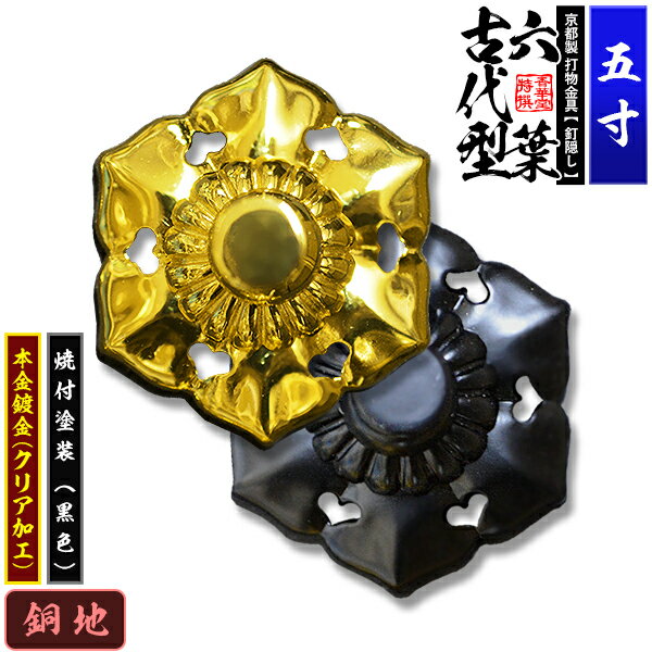 Other - 【京都製 錺金具】釘隠し 六葉(古代型) 5.0寸銅地に本金鍍金(メッキ)or焼付塗装[黒色]仕様：打込式/ネジ足式(小釘付き)【納期目安：通常約2週間後発送】