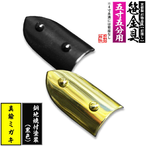 乐天商城 - 【京都製 錺金具】笹金具 半文字(半笹) [打鋲菊座付] 2.75寸（一文字 5.5寸用）真鍮ミガキor銅地に焼付塗装[黒色]【納期目安：通常約2週間後発送】