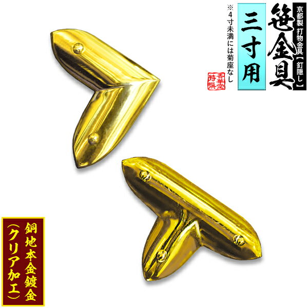 Rakuten - 【京都製 錺金具】笹金具 L字orT字(丁字) [打鋲付] 3.0寸用銅地に本金鍍金(メッキ)【納期目安：通常約2週間後発送】