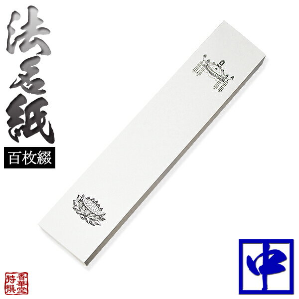 法名紙 ほうみょうし 100枚入り 【サイズ：中】縦26.5cm×横7.5cm【納期目安：営業日の正午受付で当日出荷】
