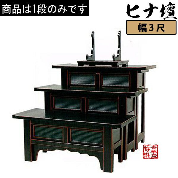 天反ヒナ壇折畳式 黒塗面朱 3尺0寸 高さ60cm【納期目安：通常12～14営業日発送】