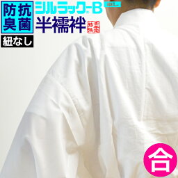 【合用】【4サイズ：M/L/LL/女】東レ 高級半襦袢(紐なし)シルラック-B加工(バイオ加工)の抗菌防臭効果胴：綿100％ 衿/袖：デシン(ポリエステル100％)【寺用/法衣/法服/僧衣/僧服/和装/着物】