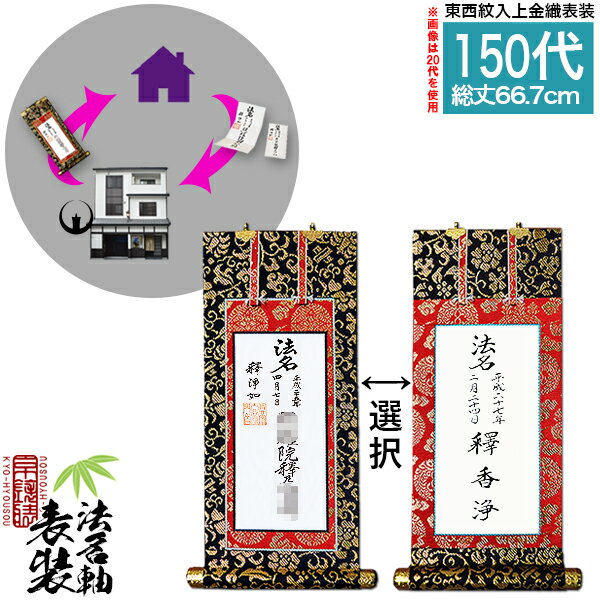 【京都製】法名軸表装サービス 上金織 150代 ■仕立＆東西を選択[白法名仕立/本尊仕立][東：八藤/西：桐藤]【納期目安：通常約1ヶ月後発送】