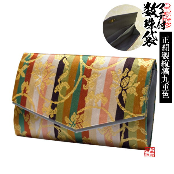 マチ付き数珠袋 約15×9cm 正絹製 縦縞模様 九重色【女性用】【納期目安:営業日の正午受付で当日出荷】