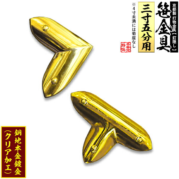Rakuten - 【京都製 錺金具】笹金具 L字orT字(丁字) [打鋲付] 3.5寸用銅地に本金鍍金(メッキ)【納期目安：通常約2週間後発送】