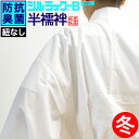 着心地よく実用性に優れるロングセラー商品 安心と信頼の有名ブランド「東レ」素材を使用した半襦袢(はんじゅばん)は、昔から寺社の方々にご愛用いただいております定番品です。 身頃は起毛素材の綿ネルで肌触り・吸水性に優れ自然な快適さを保ってくれる綿100％、袖には滑りの良いポリエステル素材が使用されています。 この半襦袢は紐なしです。 ※ご注意ください※ 初期不良以外の返品・交換(イメージ違い・サイズ違い・注文間違い等)は未開封・未使用の場合でも不可となります。予めご了承いただけますよう宜しくお願い申し上げます。 材質身頃：ネル(綿100％) 袖/衿：羽二重(ポリエステル100％) サイズ商品画像内に記載 【法衣用品 寺院用 寺用 住職用 法衣 法服 僧衣 僧服 和装 着物 長襦袢 機能性繊維 合用 和装 着物用下着 汗ジミ対策】