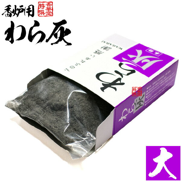 わら灰(本物) 箱入 大：一般的な机上香炉3寸約2回分・重量換算だと約65～80g 一般的な机上香炉3寸約2回分 1