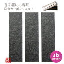 横置き筒型香炉「香彩器」(大)用 防火カーボンフェルト 4.5×16.5cm 3枚一組交換用 防火フェルト/香炉用フェルト【納期目安:営業日の正午受付で当日出荷...