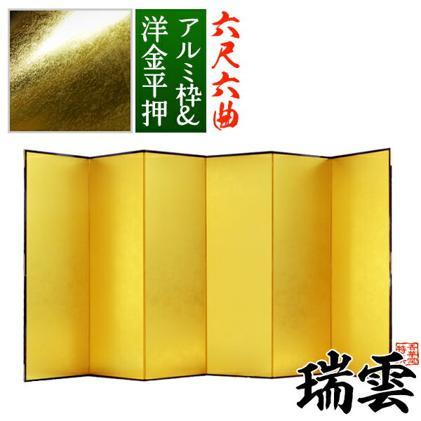 【保管袋&施主名入無料】金屏風 瑞雲 六尺六曲(6尺6曲)/枚【表面】洋金平押(シャープな照りの金色)【骨組】特殊軽量ボード&アルミ枠【納期目安:通常約3週間後発送】