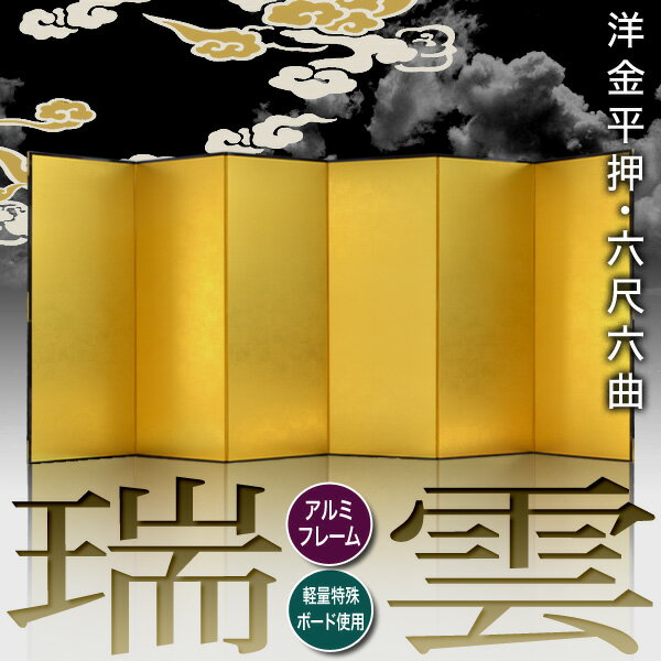 【保管袋&施主名入無料】金屏風 瑞雲 六尺六曲...の紹介画像2