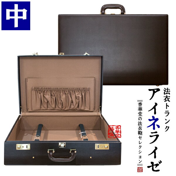 法衣トランク(ハードケース型法衣鞄)『アイネライゼ』中寸[幅56.3×高さ42.3×厚み17.5cm]四方角木製芯材に高級合成皮革/革巻1本手/鍵付横引錠トランクケース 法衣かばん 法衣カバン【納期目安：通常2～4営業日発送】