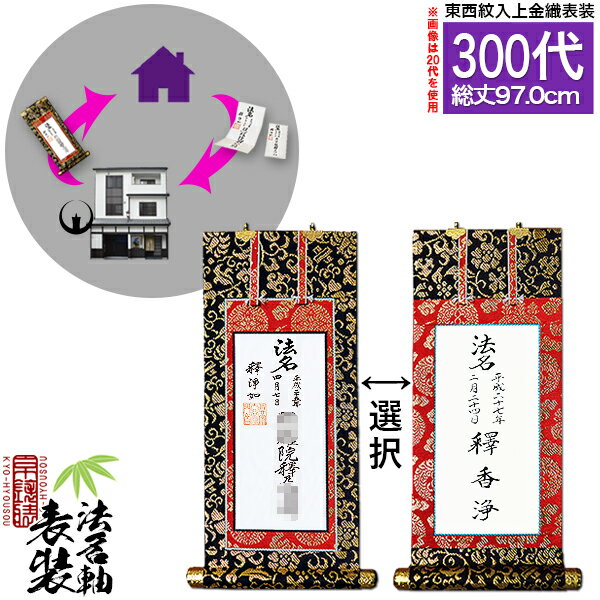 Rakuten - 【京都製】法名軸表装サービス 上金織 300代 ■仕立＆東西を選択[白法名仕立/本尊仕立][東：八藤/西：桐藤]【納期目安：通常約1ヶ月後発送】