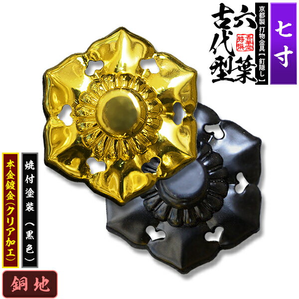 Rakuten - 【京都製 錺金具】釘隠し 六葉(古代型) 7.0寸銅地に本金鍍金(メッキ)or焼付塗装[黒色]仕様：打込式/ネジ足式(小釘付き)【納期目安：通常約2週間後発送】