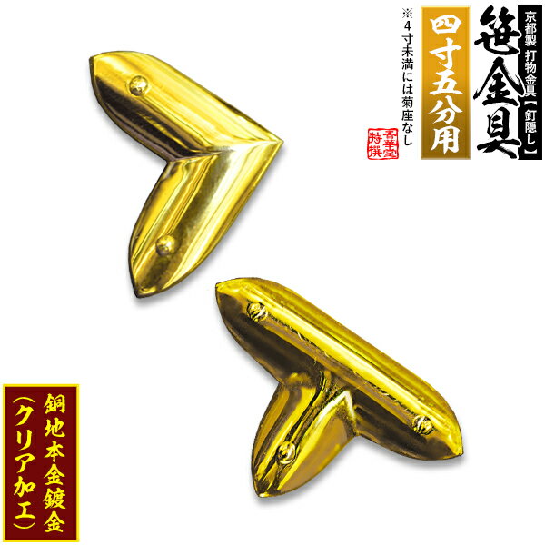 Rakuten - 【京都製 錺金具】笹金具 L字orT字(丁字) [打鋲菊座付] 4.5寸用銅地に本金鍍金(メッキ)【納期目安：通常約2週間後発送】