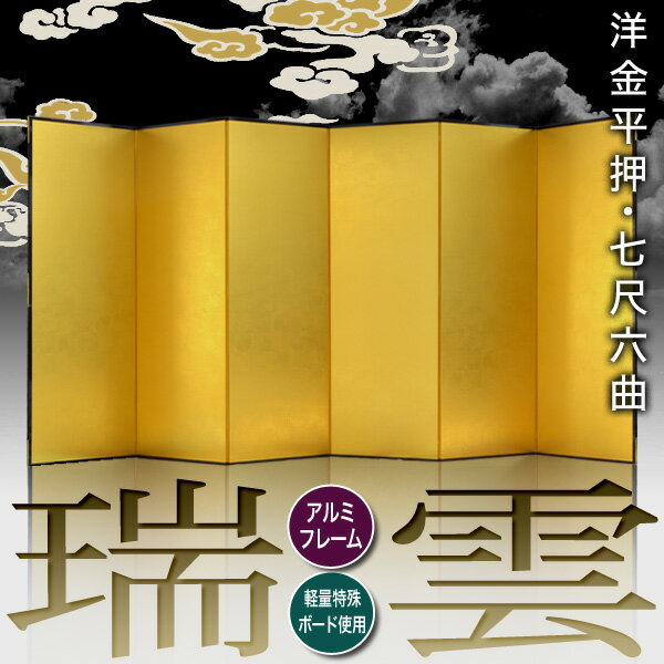 【保管袋＆施主名入無料】金屏風 瑞雲 七尺六曲(7尺6曲)/枚【表面】洋金平押(シャープな照りの金色)【骨組】特殊軽量ボード＆アルミ枠【納期目安：通常約3週間後発送】 2