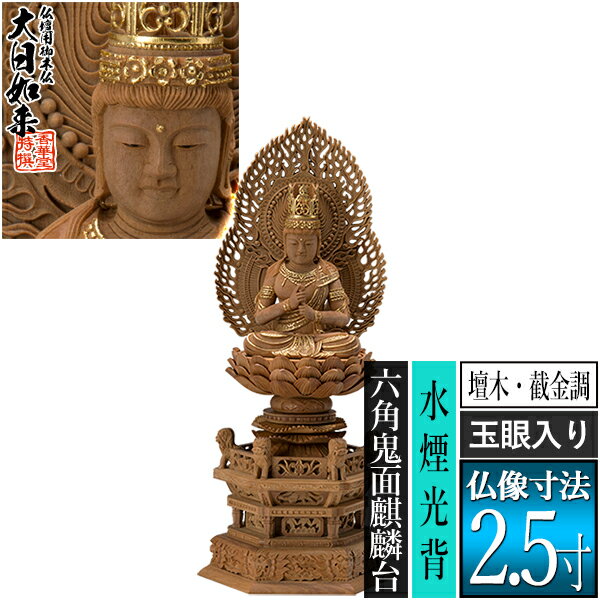 【香華堂特撰●仏壇用御仏像】【真言宗用】大日如来 檀木製[截金調 加飾] [玉眼入り] 2.5寸二重火炎光背 六角鬼面麒麟台 [全高297×幅134×奥行105mm]摩訶毘盧遮那如来/大光明遍照/座像/坐像【納期目安：通常3～5営業日発送】