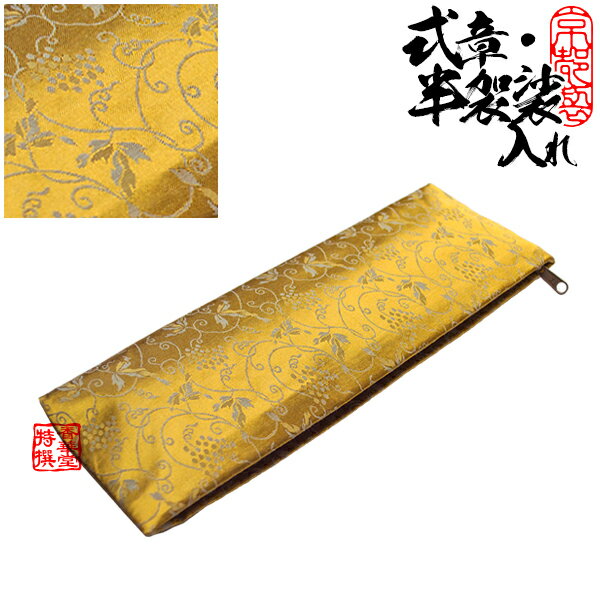 半袈裟入れ(門徒式章入れ/略肩衣入れ)古渡緞子 黄色10.8×29.7cm【納期目安：営業日の正午受付で当日出荷】
