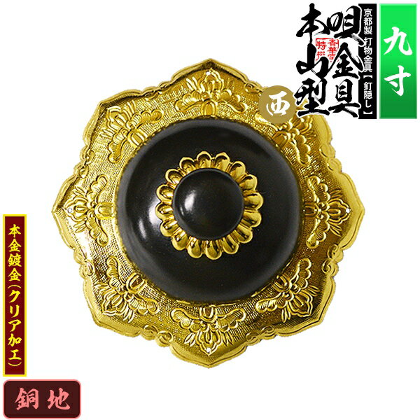 樂天商城 - 【京都製 錺金具】釘隠し 唄金具 [西]本山型(本山唄) 9.0寸銅地に本金鍍金(メッキ)小釘付き【納期目安：通常約2週間後発送】