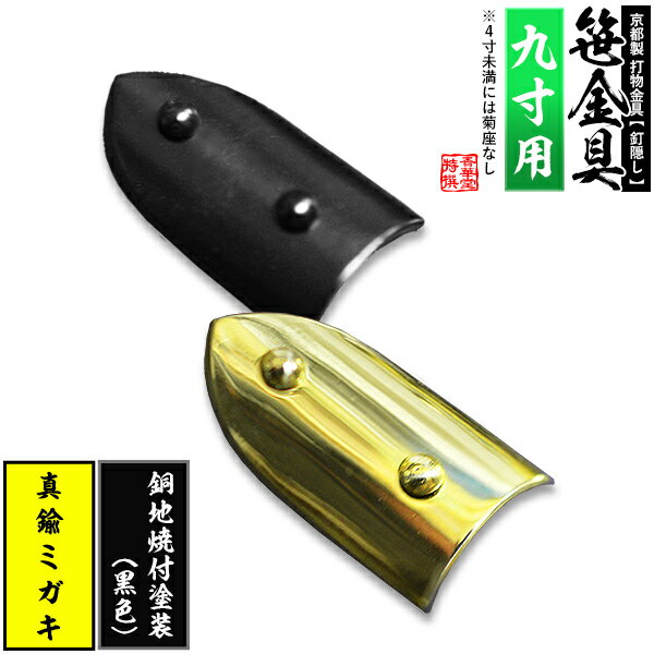 乐天商城 - 【京都製 錺金具】笹金具 半文字(半笹) [打鋲菊座付] 4.5寸（一文字 9.0寸用）真鍮ミガキor銅地に焼付塗装[黒色]【納期目安：通常約2週間後発送】