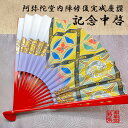 【寺院用/僧侶用】京都製 中啓(ちゅうけい)阿弥陀堂内陣修復完成慶讃 記念中啓【朱塗骨または溜塗骨】 1尺※踊り中啓ではなく法衣用中啓です【納期目安:通常8~10営業日発送】