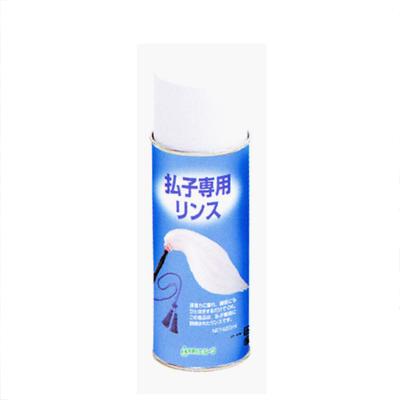 払子専用リンス【納期目安：通常3～5営業日発送】