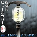 高張提灯14型用 ビニールカバー1枚上下巾着しぼりタイプ 幅70cm×高さ85cm雨よけカバー 屋外用カバー【納期目安:通常2~4営業日発送】(3)