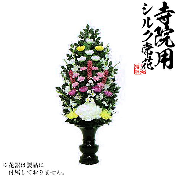 【仏花 造花】びしゃく色花添A 水上：約90cm(全長約117cm)※1本単位での販売です。【納期目安：通常約1ヶ月後発送】