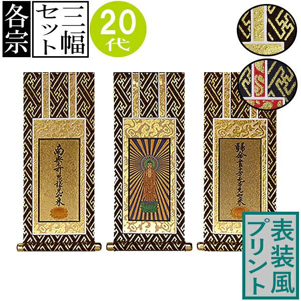 仏壇用掛軸 ご本尊+両脇(3幅セット)20代(高さ19.5cm×幅[軸先含む]9cm)プリント表装[茶]or[紺]/本紙金地..