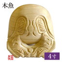 木魚 本楠 並彫 4寸【納期目安:通常3~5営業日発送】