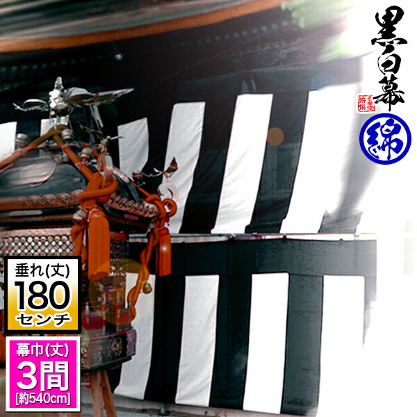 ◆【受注生産】定型黒白幕/鯨幕 [三間×6尺] 綿製[幕巾]540cm強×垂(丈) 約180cm(6尺) ※幕巾は必ず大きめの仕上がり 斑幕 まだらまく 斑幔 はんまん【納期目安：通常約3週間後発送】