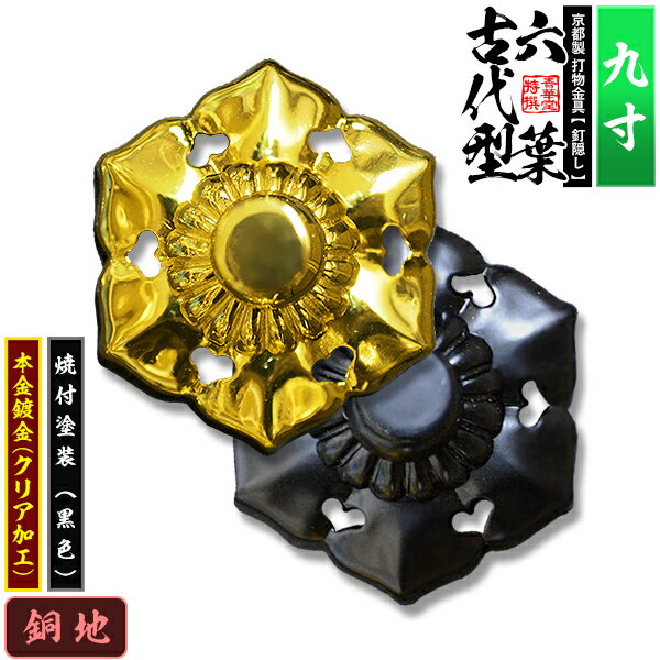 Rakuten - 【京都製 錺金具】釘隠し 六葉(古代型) 9.0寸銅地に本金鍍金(メッキ)or焼付塗装[黒色]仕様：打込式/ネジ足式(小釘付き)【納期目安：通常約2週間後発送】