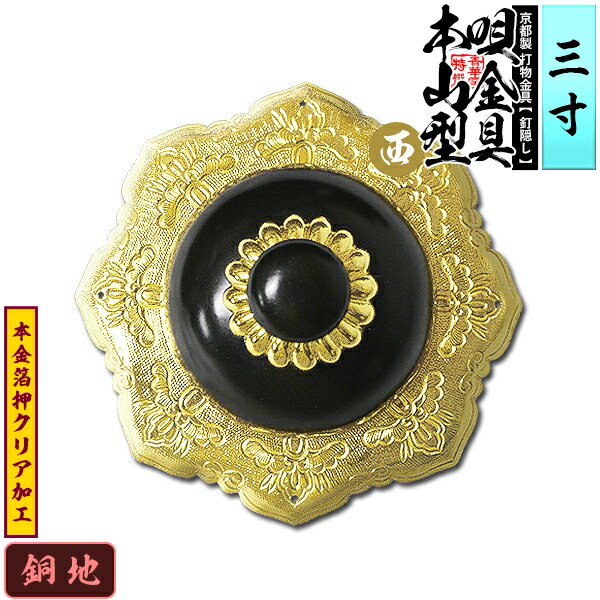 乐天商城 - 【京都製 錺金具】釘隠し 唄金具 [西]本山型(本山唄) 3.0寸銅地に本金箔押&クリア加工小釘付き【納期目安：通常約2週間後発送】