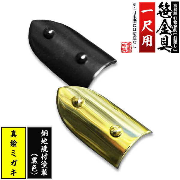 Rakuten - 【京都製 錺金具】笹金具 半文字(半笹) [打鋲菊座付] 5.0寸（一文字 1尺用）真鍮ミガキor銅地に焼付塗装[黒色]【納期目安：通常約2週間後発送】