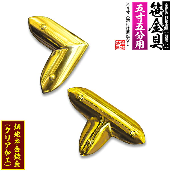 Rakuten - 【京都製 錺金具】笹金具 L字orT字(丁字) [打鋲菊座付] 5.5寸用銅地に本金鍍金(メッキ)【納期目安：通常約2週間後発送】