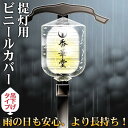 高張提灯14型用 ビニールカバー1枚吊り下げタイプ 幅70cm×高さ85cm雨よけカバー 屋外用カバー【納期目安:通常2~4営業日発送】(3)