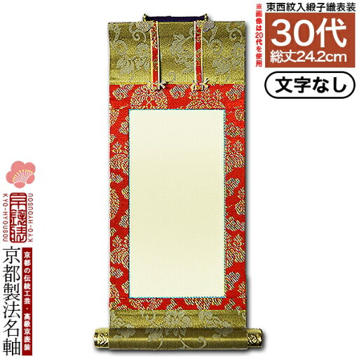 【京都製】【文字無し】法名軸 30代 緞子織 白法名仕立(本紙鳥の子紙・無地)【東】【西】選択【納期目安:営業日の正午受付で当日出荷】 【京都製】【文字無し】法名軸 30代 緞子織 白法名仕立(本紙鳥の子紙・無地)【東】【西】選択【納期目安:営業日の正午受付で当日出荷】