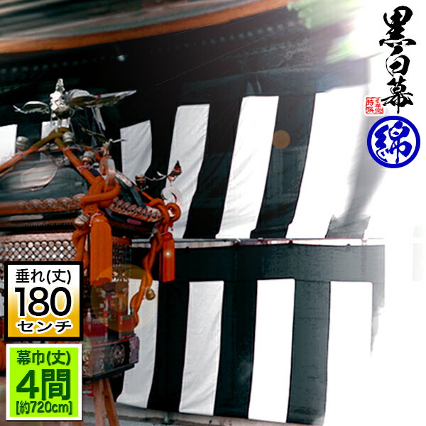 ◆【受注生産】定型黒白幕/鯨幕 [四間×6尺] 綿製[幕巾]720cm強×垂(丈) 約180cm(6尺) ※幕巾は必ず大きめ..